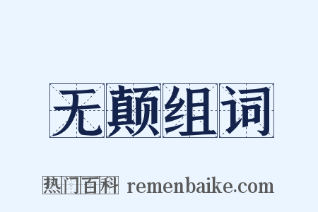 无颠组词是什么意思的图片